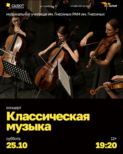 Вечер классической музыки «Гармонии созвучий»